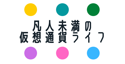 凡人未満の仮想通貨ライフ